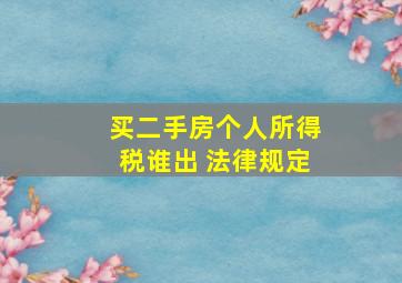 买二手房个人所得税谁出 法律规定